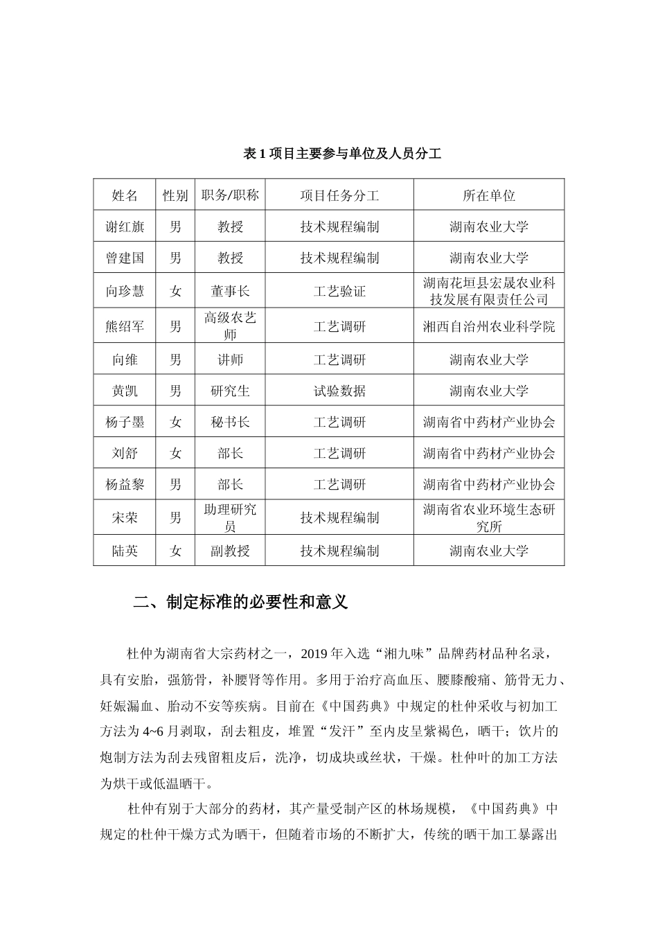 [地方标准] 1.2 杜仲采收与产地初加工技术规程编制说明_第2页