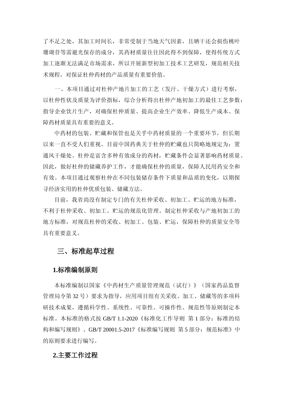 [地方标准] 1.2 杜仲采收与产地初加工技术规程编制说明_第3页