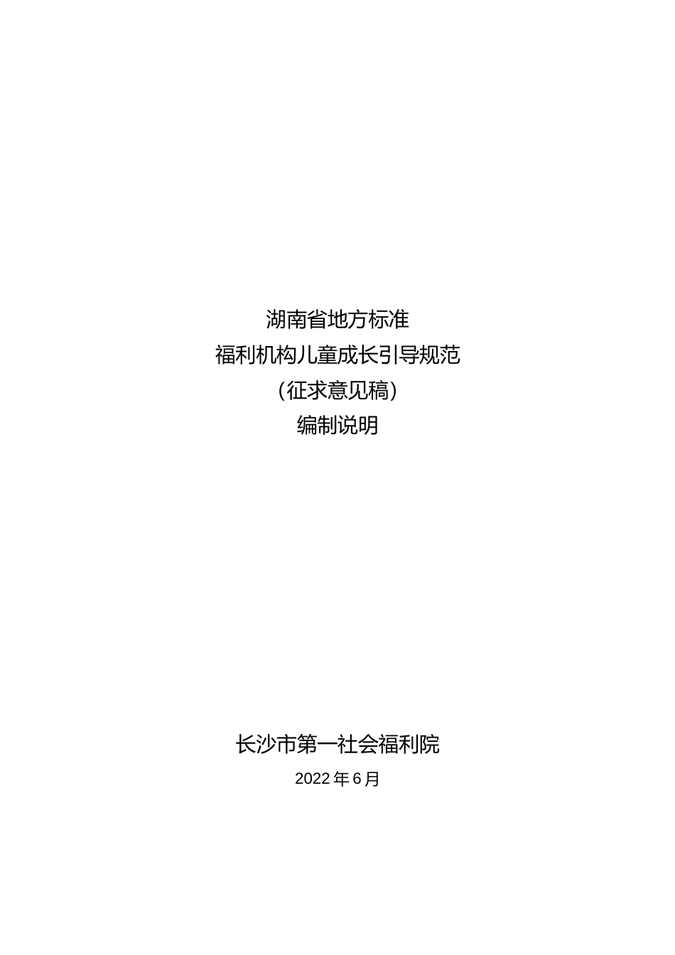 [地方标准] 《福利机构儿童成长引导规范》编制说明（征求意见稿0610）(2)(1)_第1页