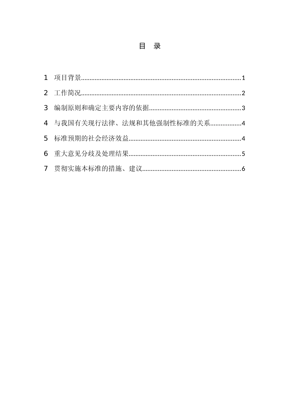 [地方标准] 《福利机构儿童成长引导规范》编制说明（征求意见稿0610）(2)(1)_第2页