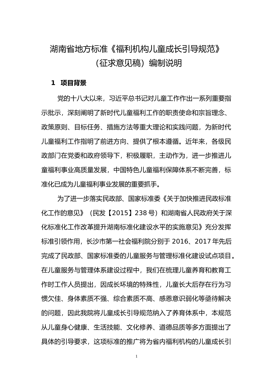 [地方标准] 《福利机构儿童成长引导规范》编制说明（征求意见稿0610）(2)(1)_第3页