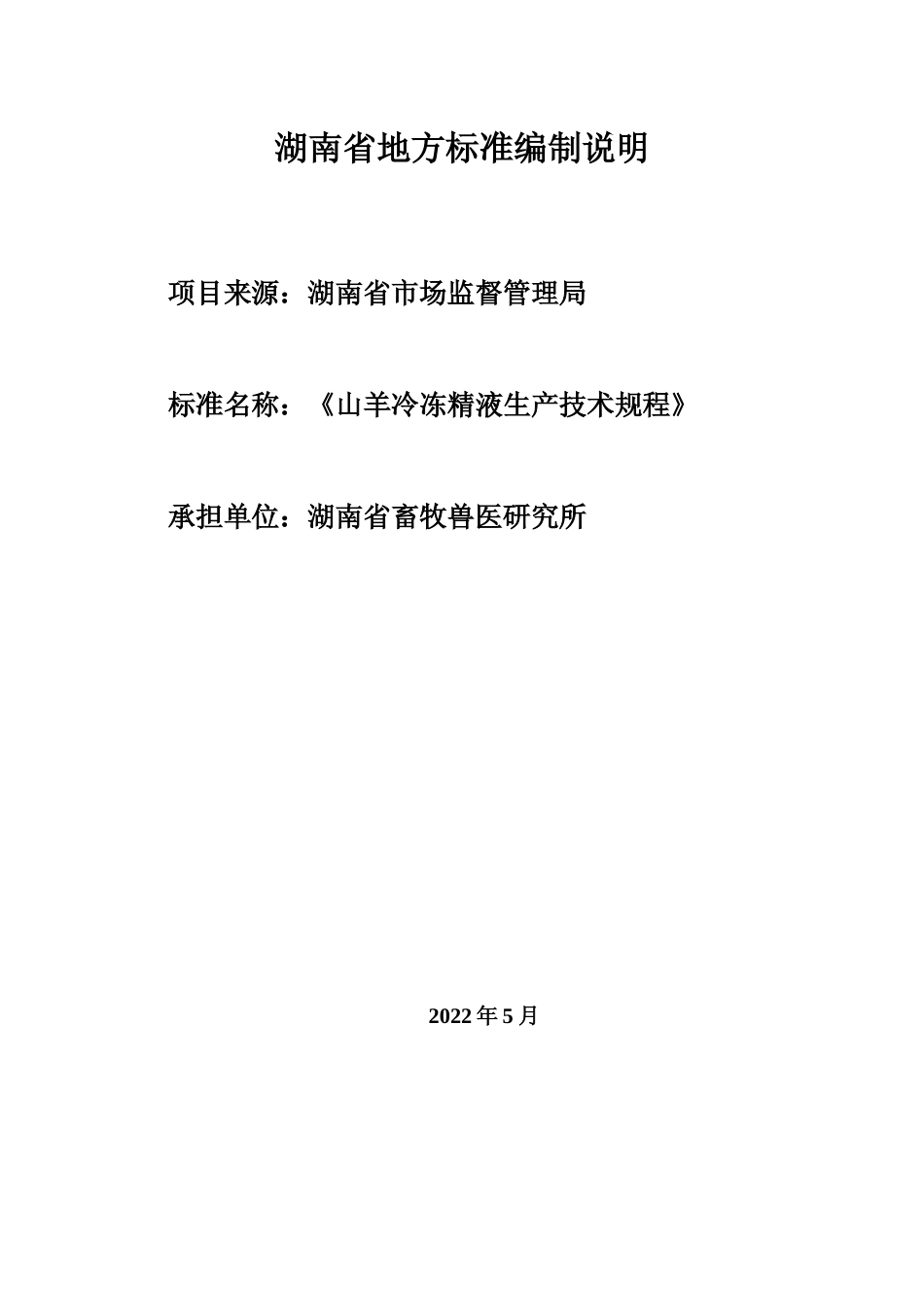 [地方标准] 2.山羊冷冻精液生产技术规程 编制说明征求意见材料_第1页