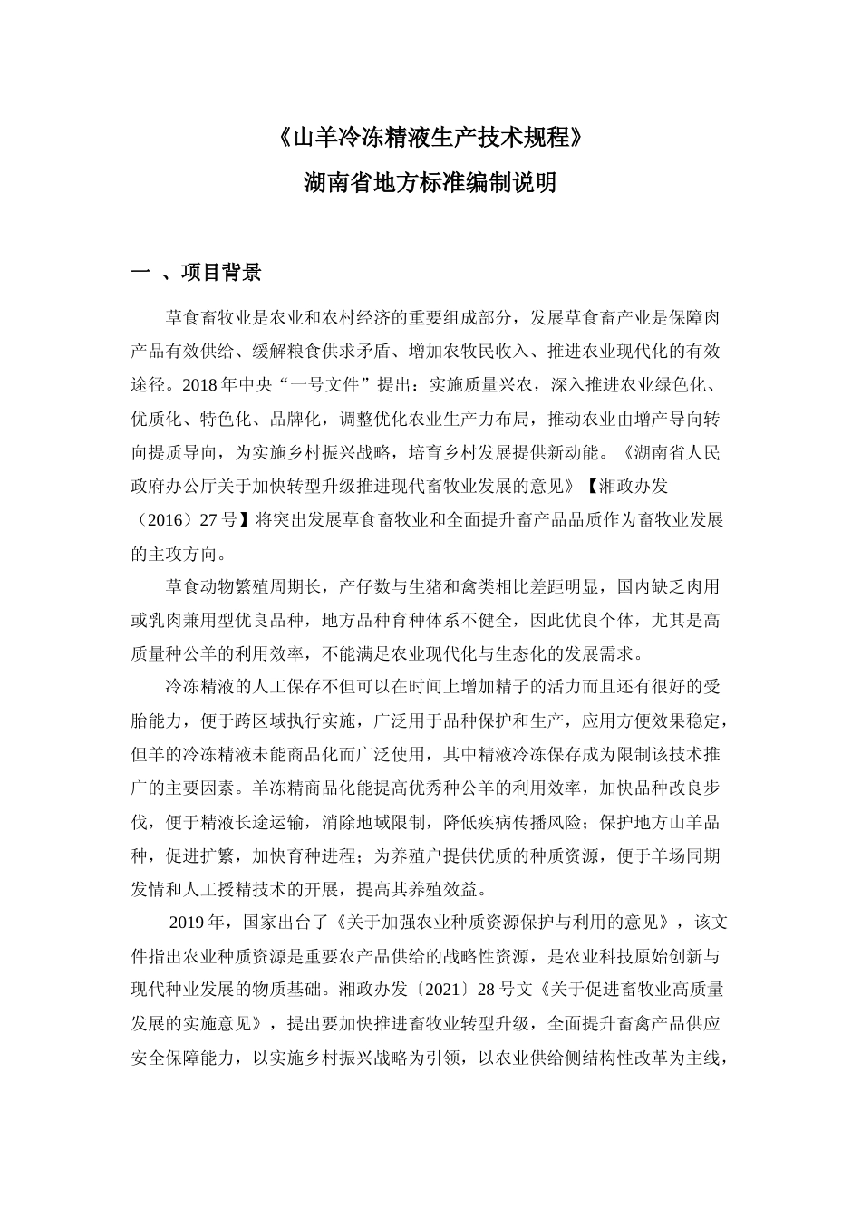 [地方标准] 2.山羊冷冻精液生产技术规程 编制说明征求意见材料_第2页