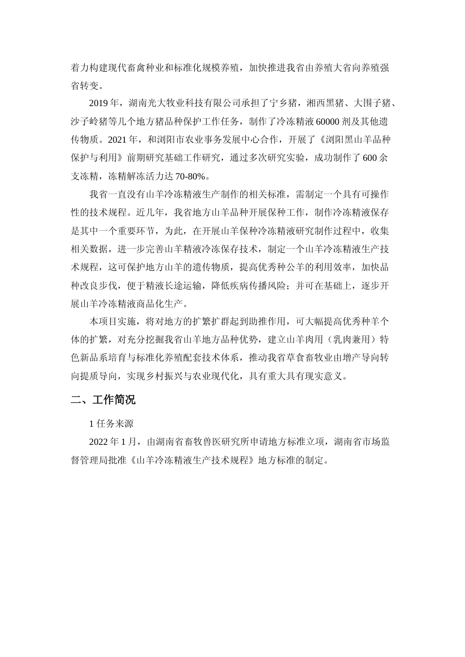 [地方标准] 2.山羊冷冻精液生产技术规程 编制说明征求意见材料_第3页