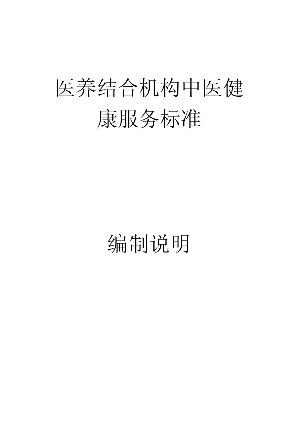 [地方标准] 医养结合机构中医健康服务标准（征求意见稿）编制说明_第1页