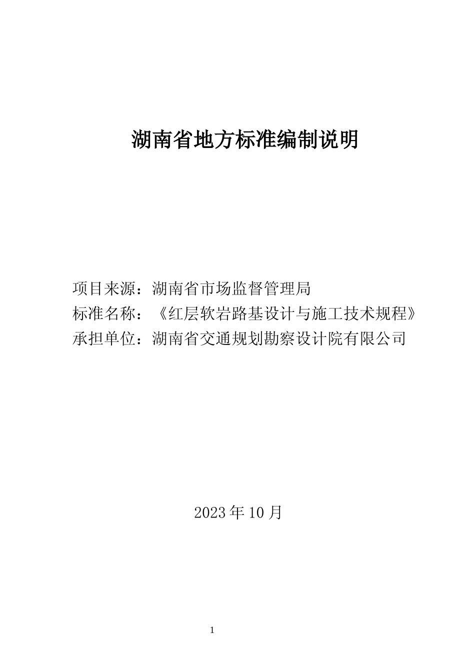 [地方标准]   《红层软岩路基设计与施工技术规程》编制说明_第1页