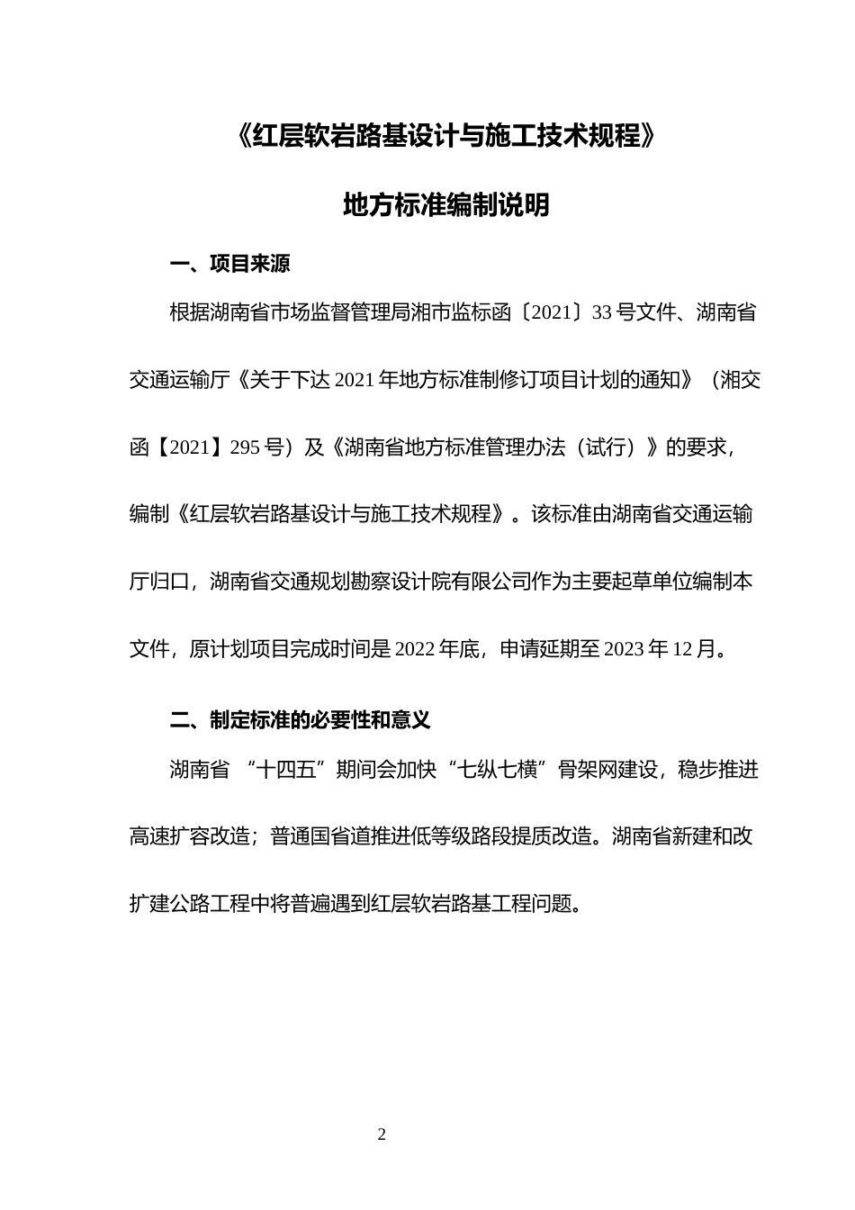 [地方标准]   《红层软岩路基设计与施工技术规程》编制说明_第2页