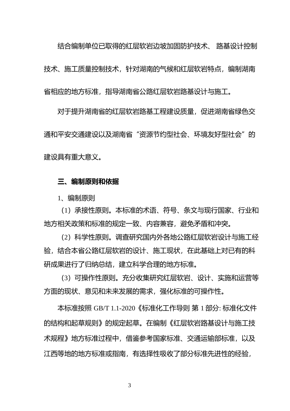 [地方标准]   《红层软岩路基设计与施工技术规程》编制说明_第3页