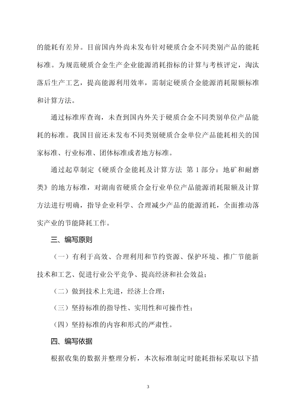 [地方标准] 硬质合金能耗及计算方法 第1部分：地矿和耐磨类（征求意见稿）-编制说明_第3页