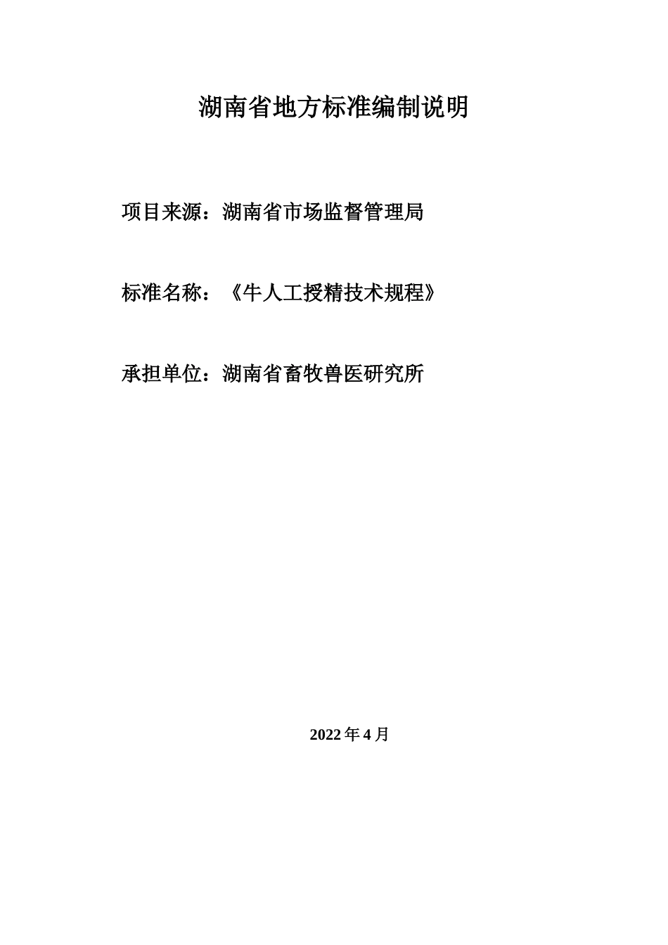 [地方标准] 2.牛人工授精技术规程 编制说明征求意见材料_第1页