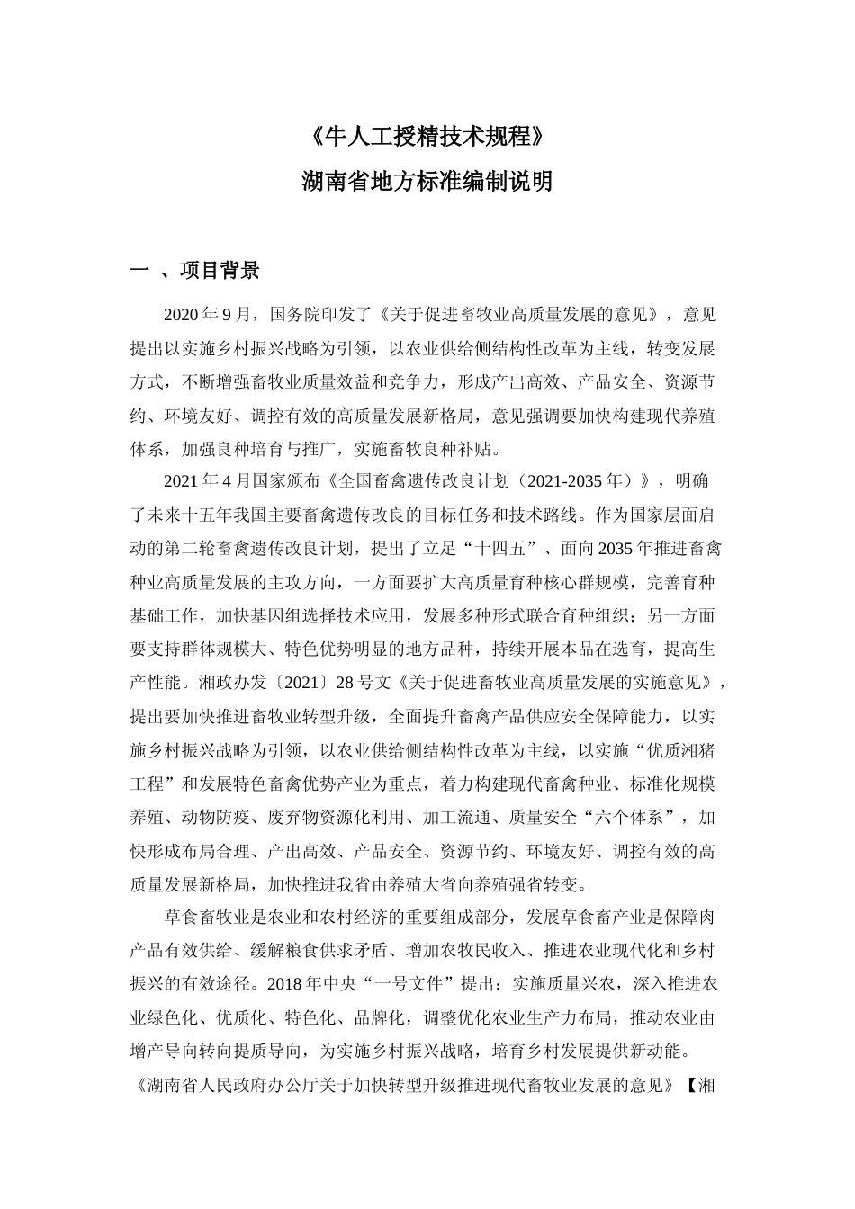 [地方标准] 2.牛人工授精技术规程 编制说明征求意见材料_第2页