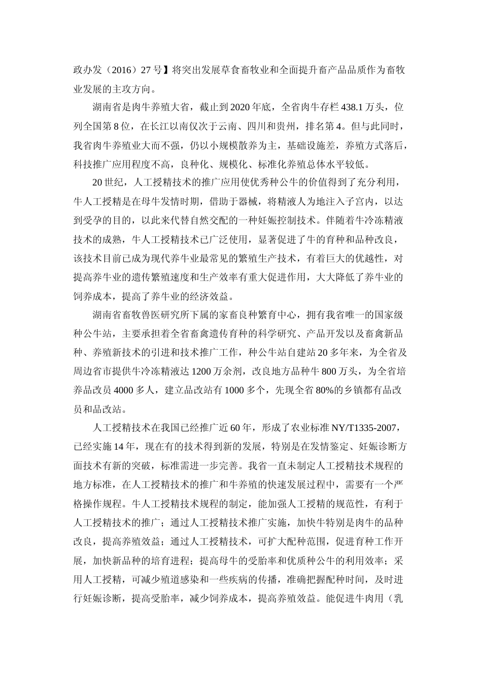 [地方标准] 2.牛人工授精技术规程 编制说明征求意见材料_第3页