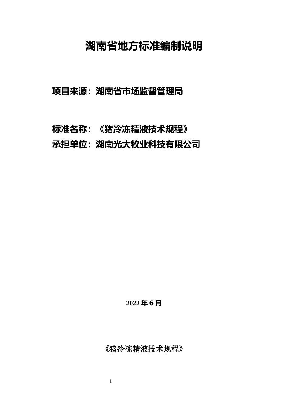 [地方标准] 2.编制说明猪冷冻精液_第1页