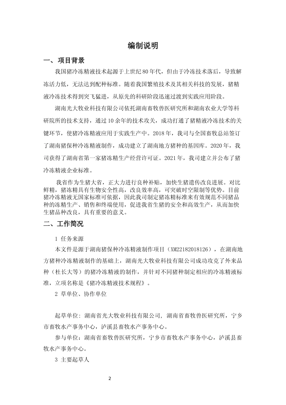 [地方标准] 2.编制说明猪冷冻精液_第2页