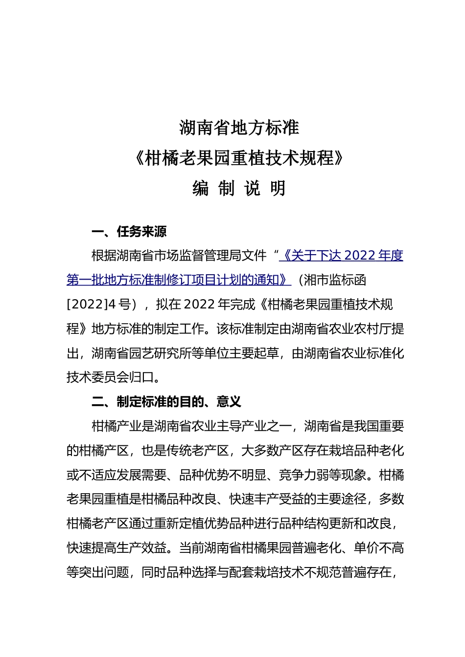 [地方标准] 2.柑橘老果园重植技术--编制说明征求意见材料_第1页