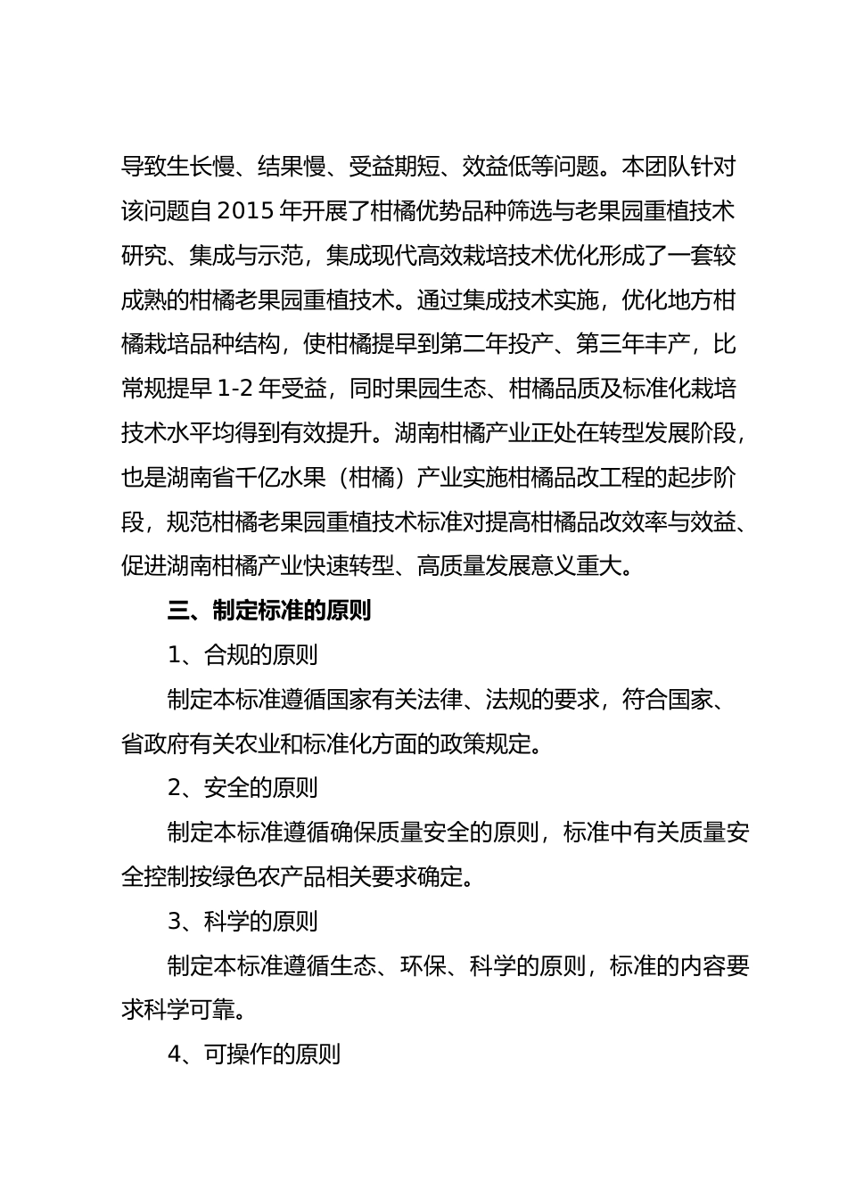 [地方标准] 2.柑橘老果园重植技术--编制说明征求意见材料_第2页