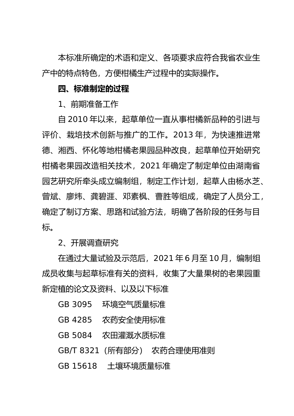 [地方标准] 2.柑橘老果园重植技术--编制说明征求意见材料_第3页