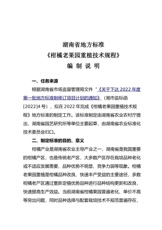 [地方标准] 2.柑橘老果园重植技术--编制说明征求意见材料