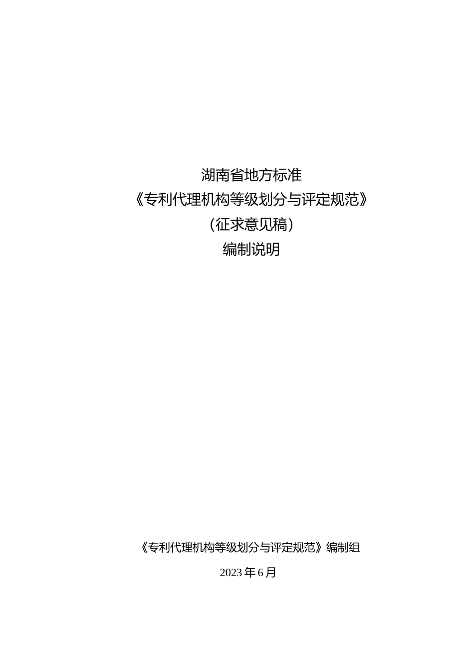 [地方标准] 专利代理机构等级划分与评定规范（征求意见稿）编制说明_第1页