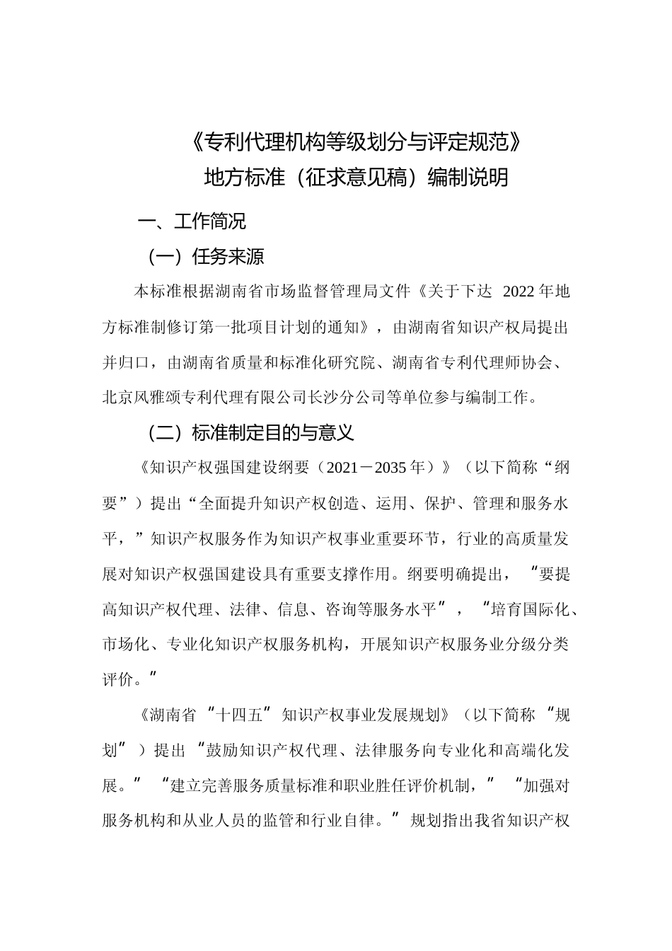 [地方标准] 专利代理机构等级划分与评定规范（征求意见稿）编制说明_第2页