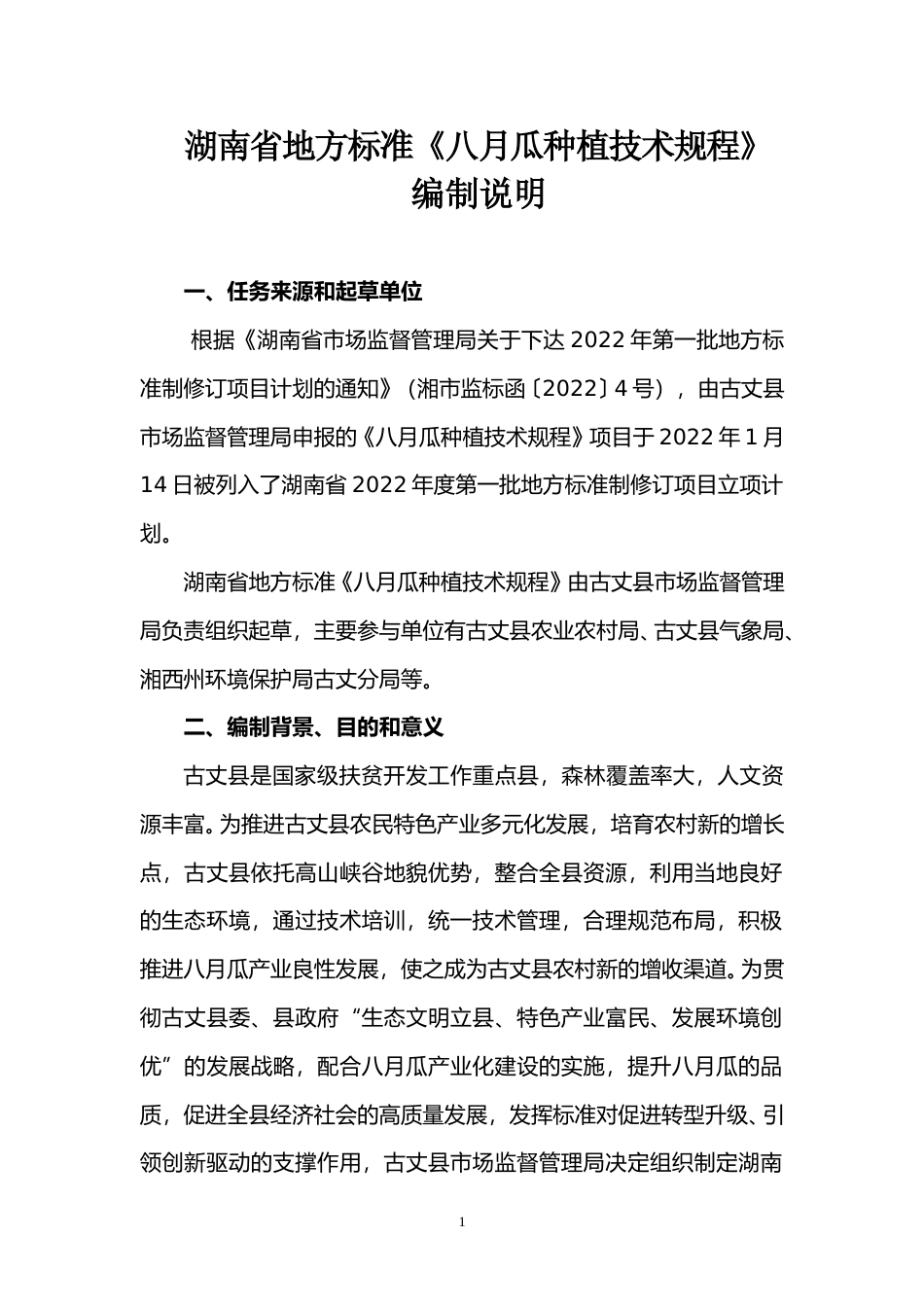 [地方标准] 2.湖南省地方标准《八月瓜种植技术规程》编制说明（征求意见）_第1页
