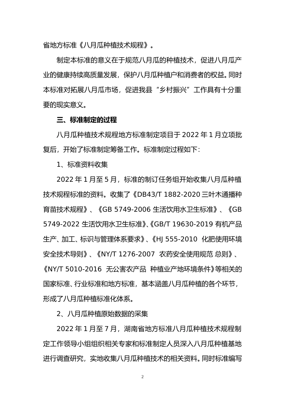 [地方标准] 2.湖南省地方标准《八月瓜种植技术规程》编制说明（征求意见）_第2页