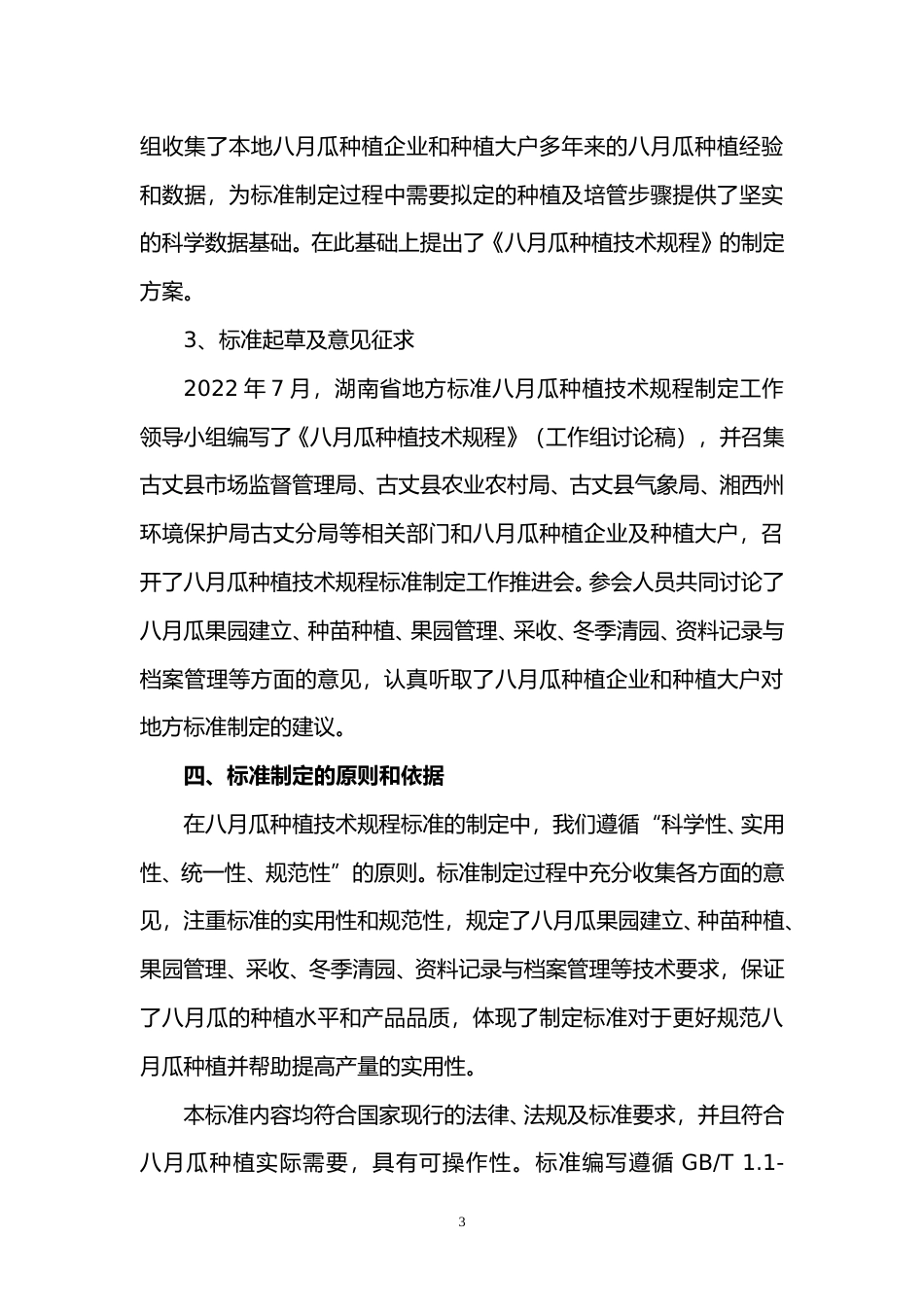 [地方标准] 2.湖南省地方标准《八月瓜种植技术规程》编制说明（征求意见）_第3页