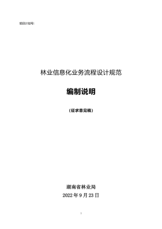 [地方标准] 2.林业信息化业务流程设计规范-编制说明-征求意见稿