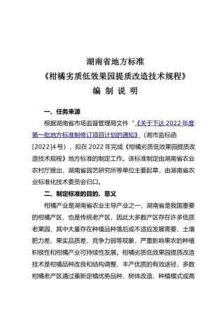 [地方标准] 2.柑橘劣质低效果园提质改造技术规程--编制说明征求意见材料