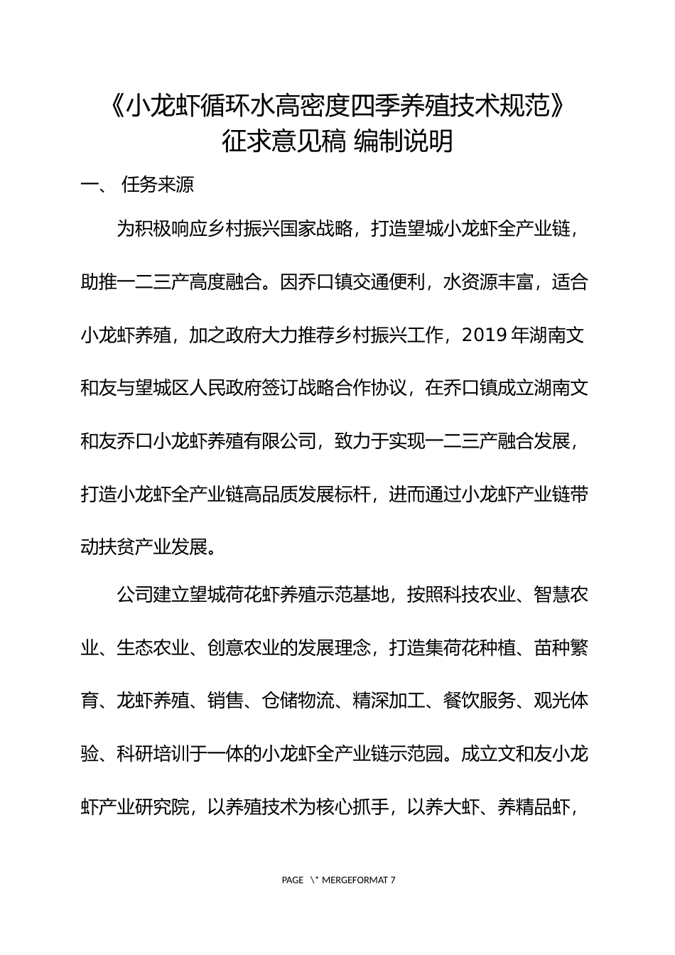 [地方标准] 小龙虾循环水高密度四季养殖技术规范 征求意见稿 编制说明_第1页