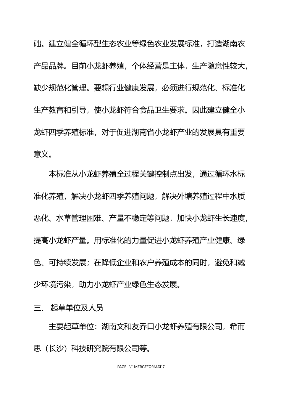 [地方标准] 小龙虾循环水高密度四季养殖技术规范 征求意见稿 编制说明_第3页