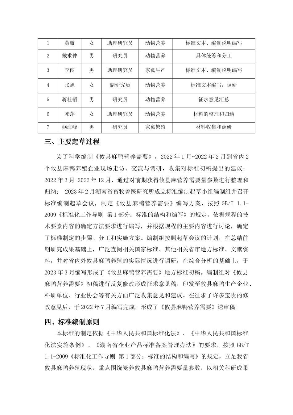 [地方标准] 攸县麻鸭营养需要编制说明_第3页