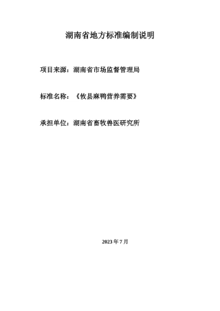 [地方标准] 攸县麻鸭营养需要编制说明