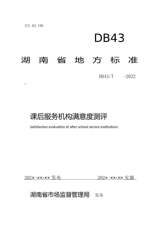 [地方标准] 01-课后服务机构满意度测评（征求意见稿）