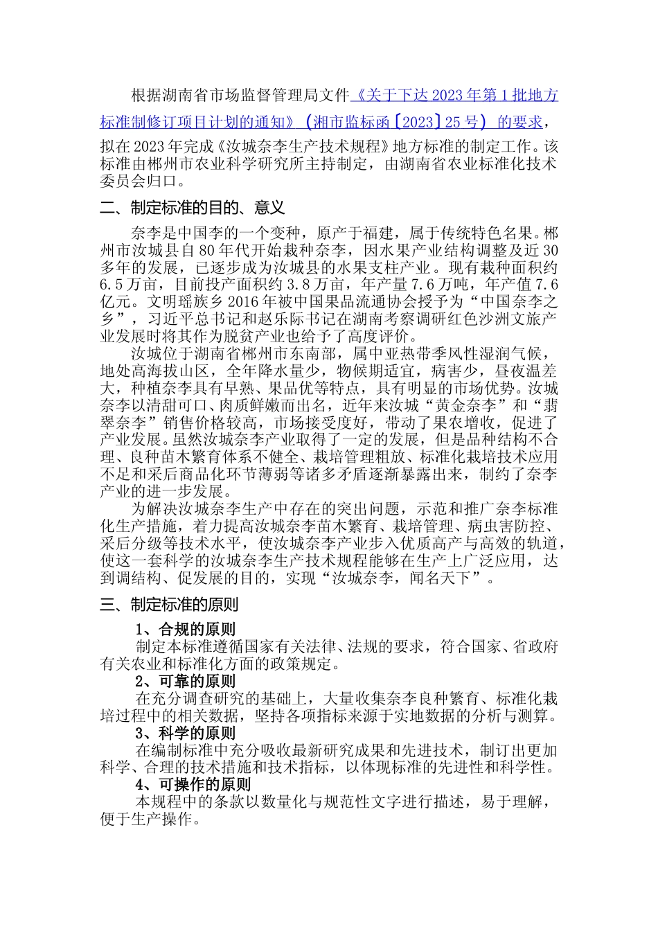 [地方标准] 6.2.汝城奈李生产技术规程-征求意见稿-编制说明09.06_第2页
