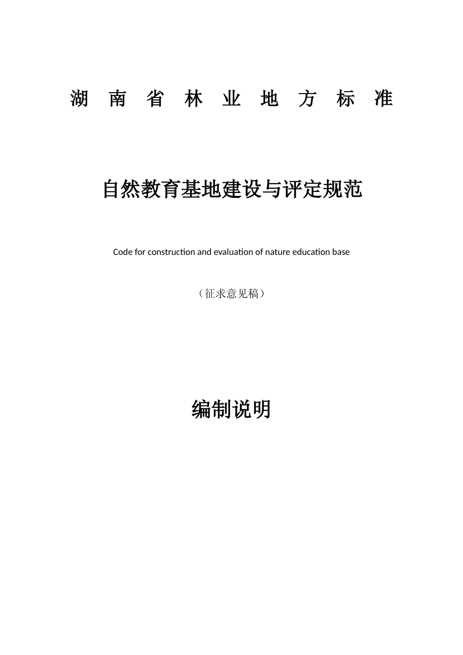 [地方标准] 自然教育基地建设与评定规范-编制说明_第1页