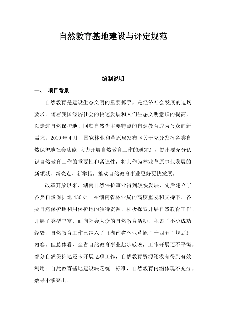 [地方标准] 自然教育基地建设与评定规范-编制说明_第3页