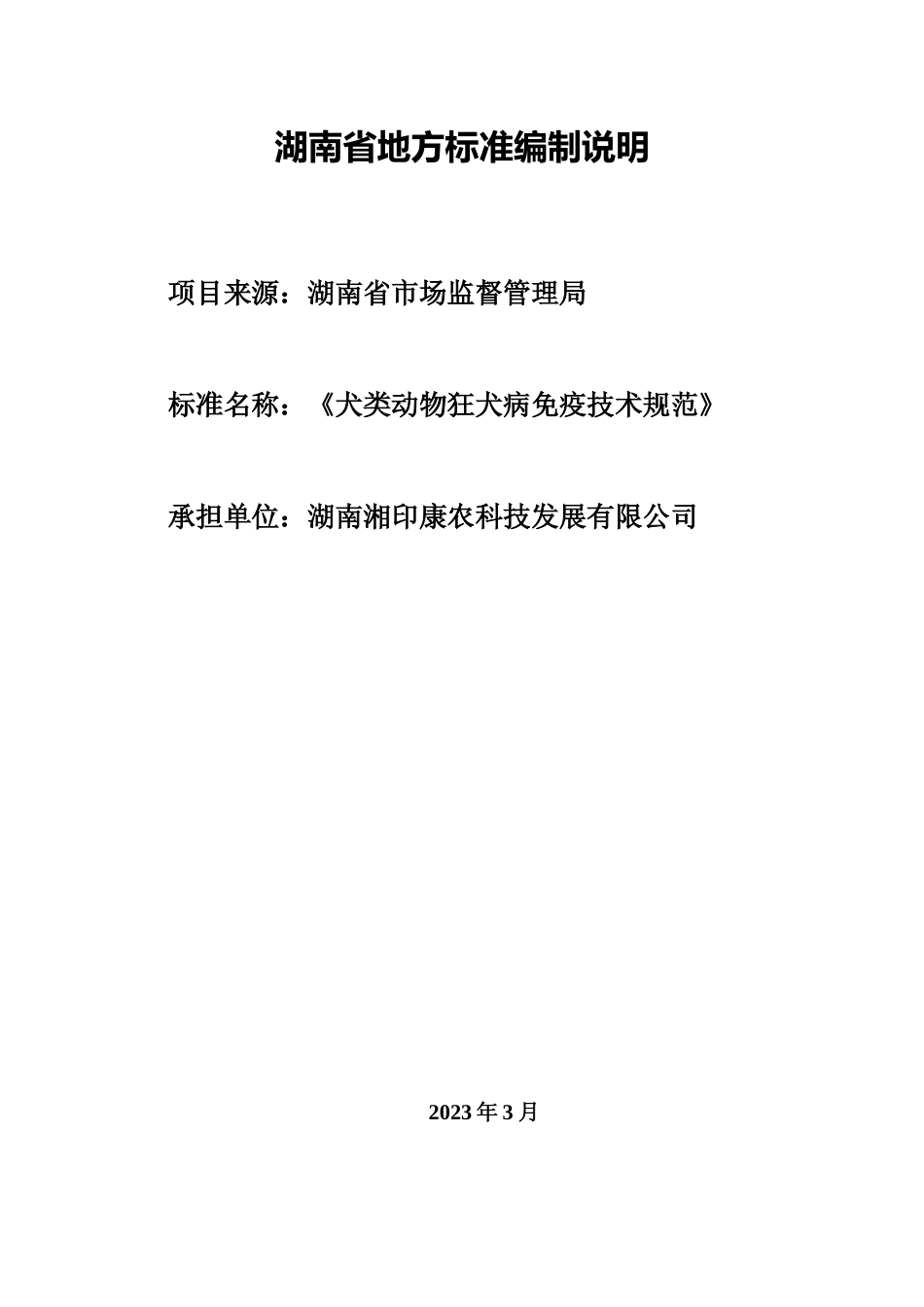 [地方标准] 《犬类动物狂犬病免疫技术规范》编制说明（征求意见稿）_第1页
