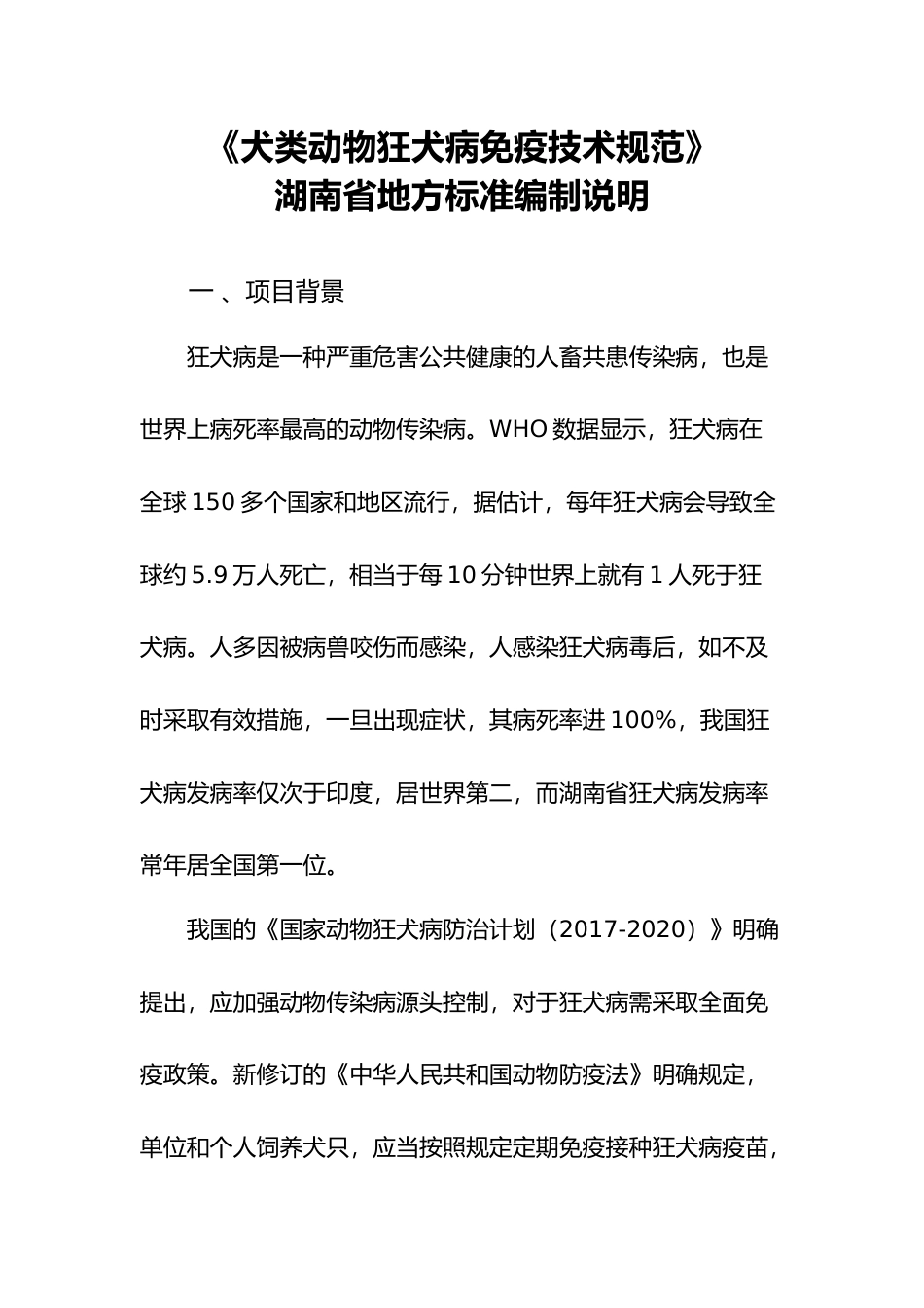 [地方标准] 《犬类动物狂犬病免疫技术规范》编制说明（征求意见稿）_第2页