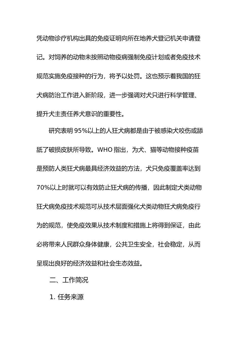 [地方标准] 《犬类动物狂犬病免疫技术规范》编制说明（征求意见稿）_第3页
