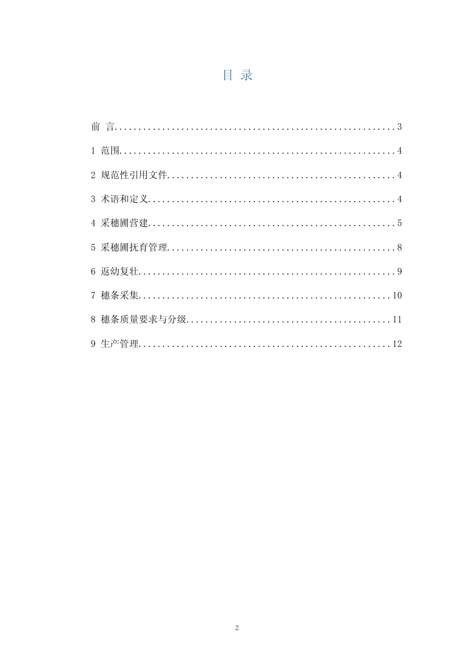 [地方标准] 油茶良种穗条生产技术规程（征求意见稿）_第2页