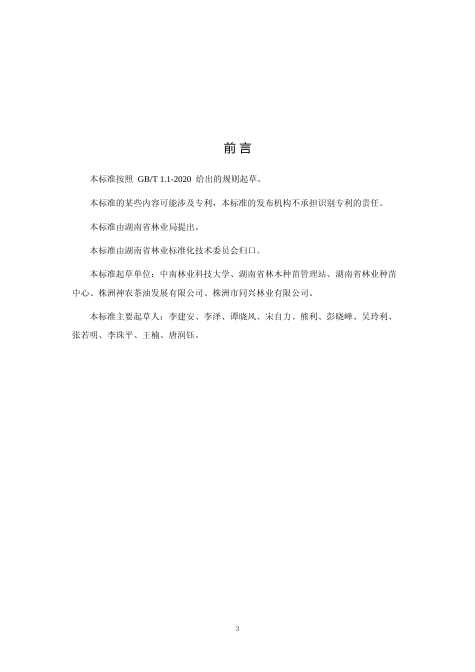 [地方标准] 油茶良种穗条生产技术规程（征求意见稿）_第3页