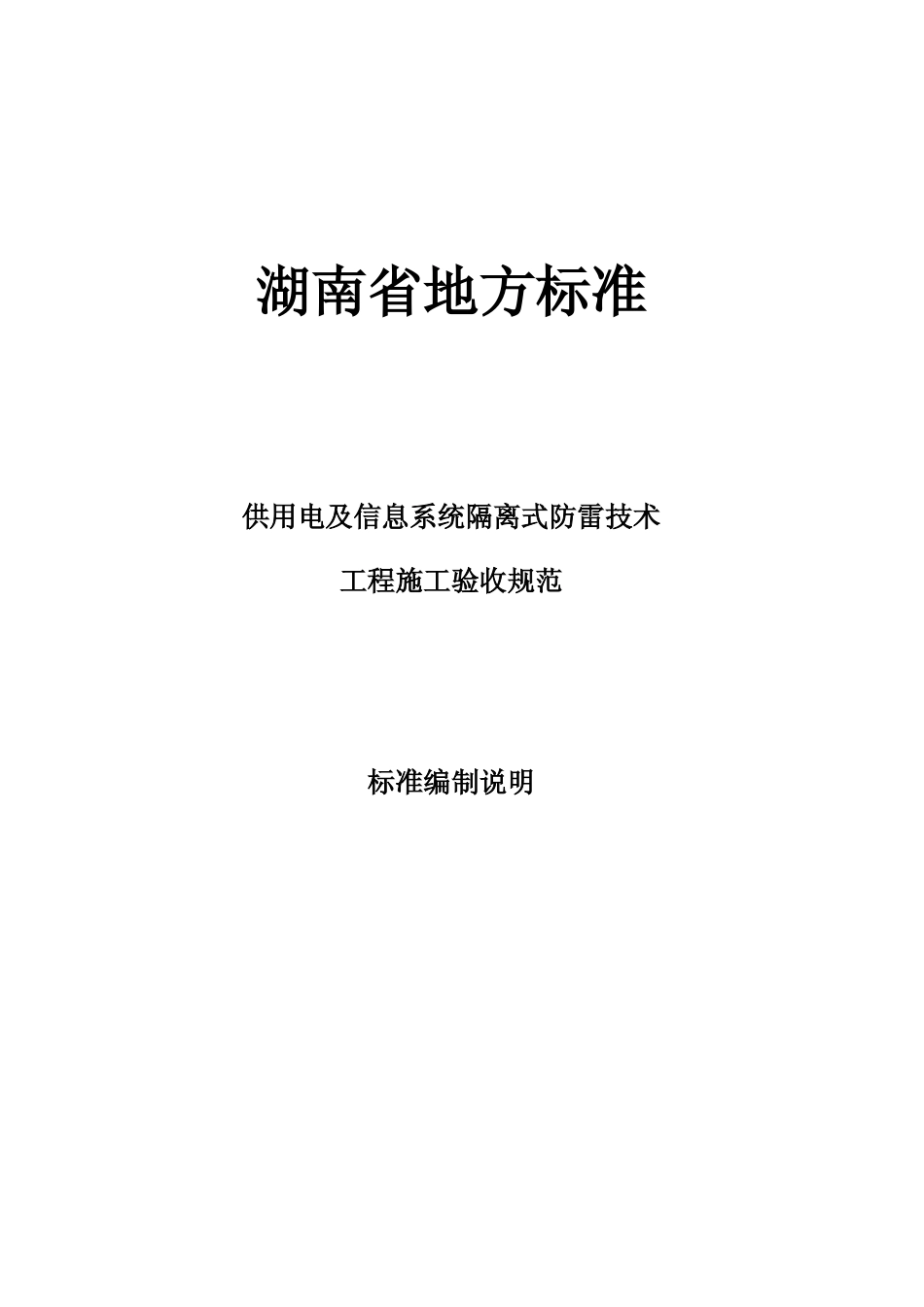 [地方标准] 2. 《供用电及信息系统隔离式防雷技术工程设计施工验收规范》编制说明(V.202208)_第1页