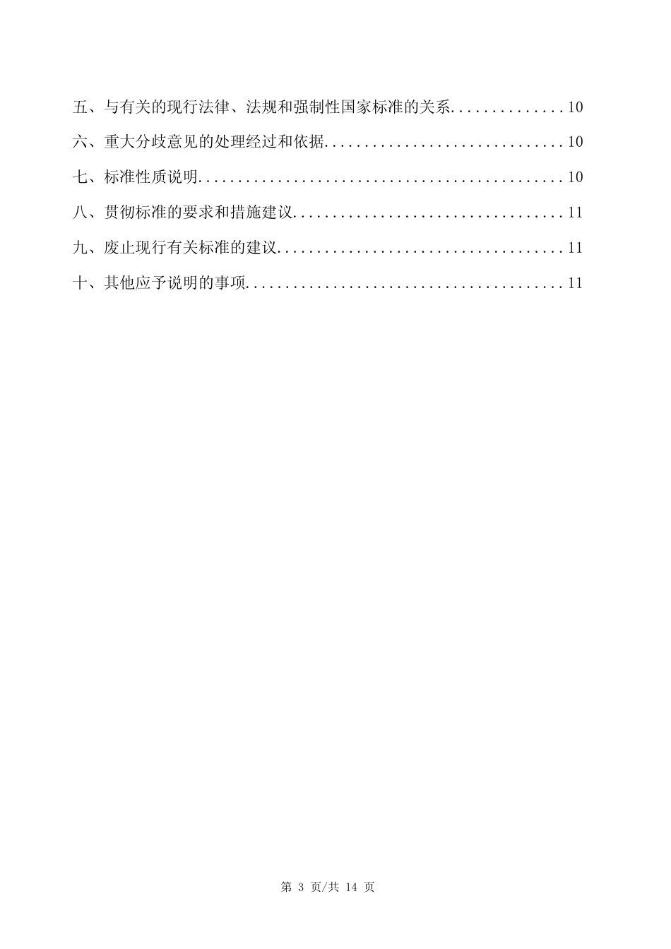 [地方标准] 2. 《供用电及信息系统隔离式防雷技术工程设计施工验收规范》编制说明(V.202208)_第3页