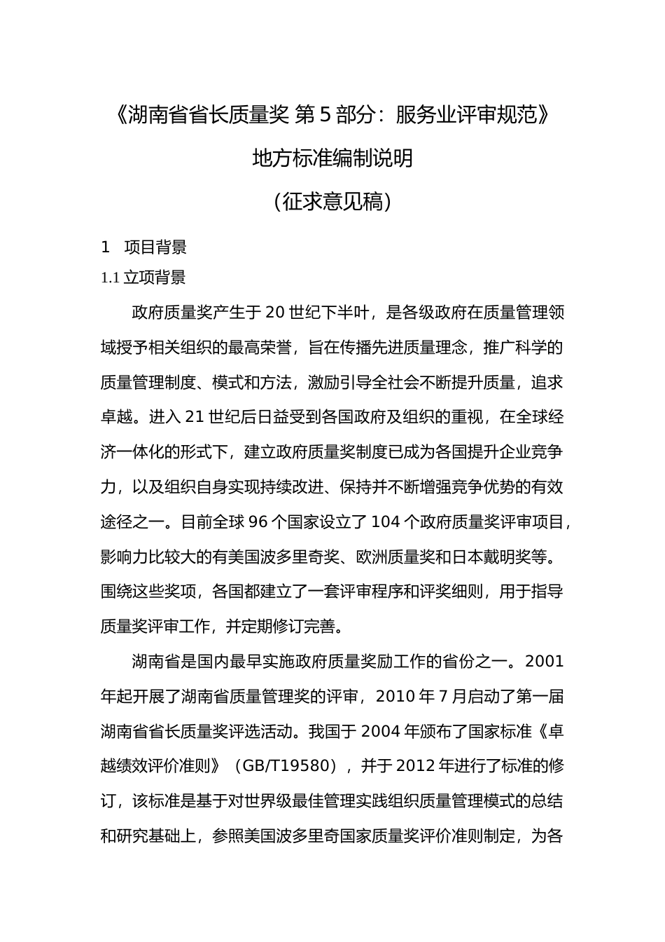 [地方标准] 第5部分：服务业评审规范标准编写说明230809_第1页