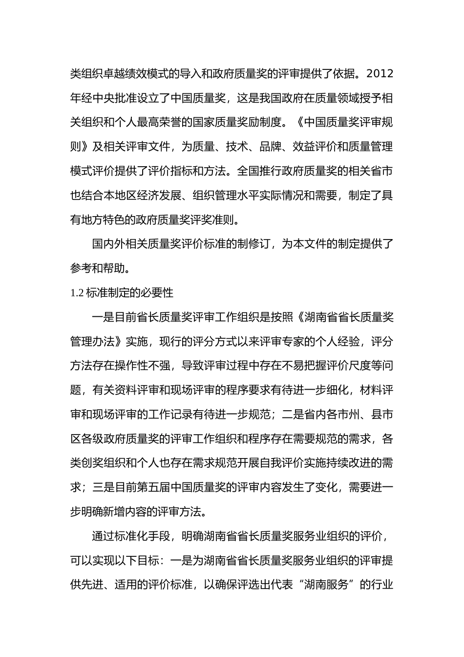 [地方标准] 第5部分：服务业评审规范标准编写说明230809_第2页