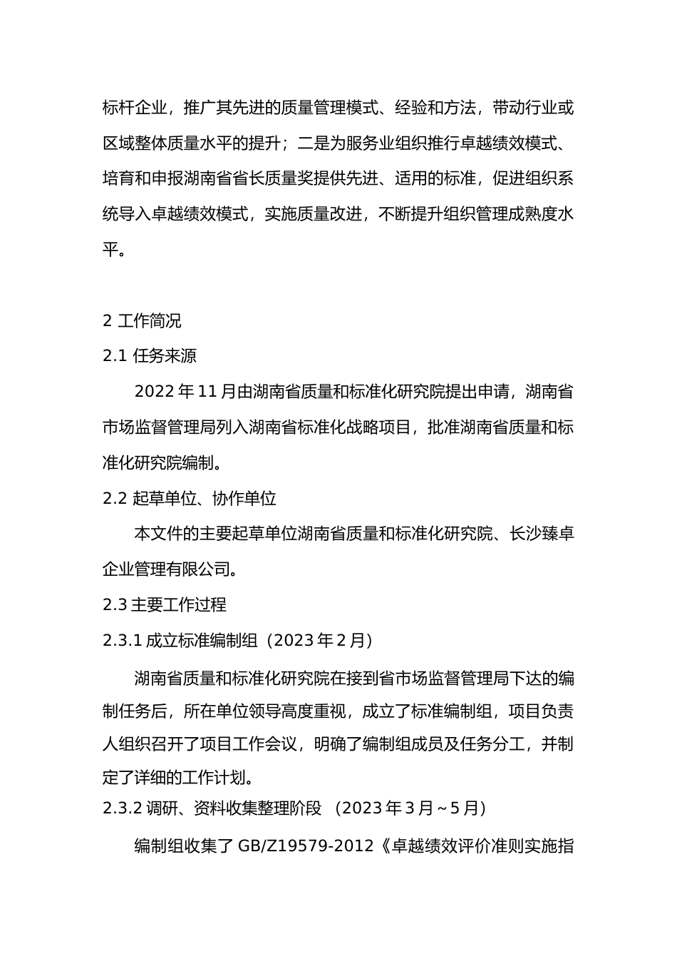 [地方标准] 第5部分：服务业评审规范标准编写说明230809_第3页