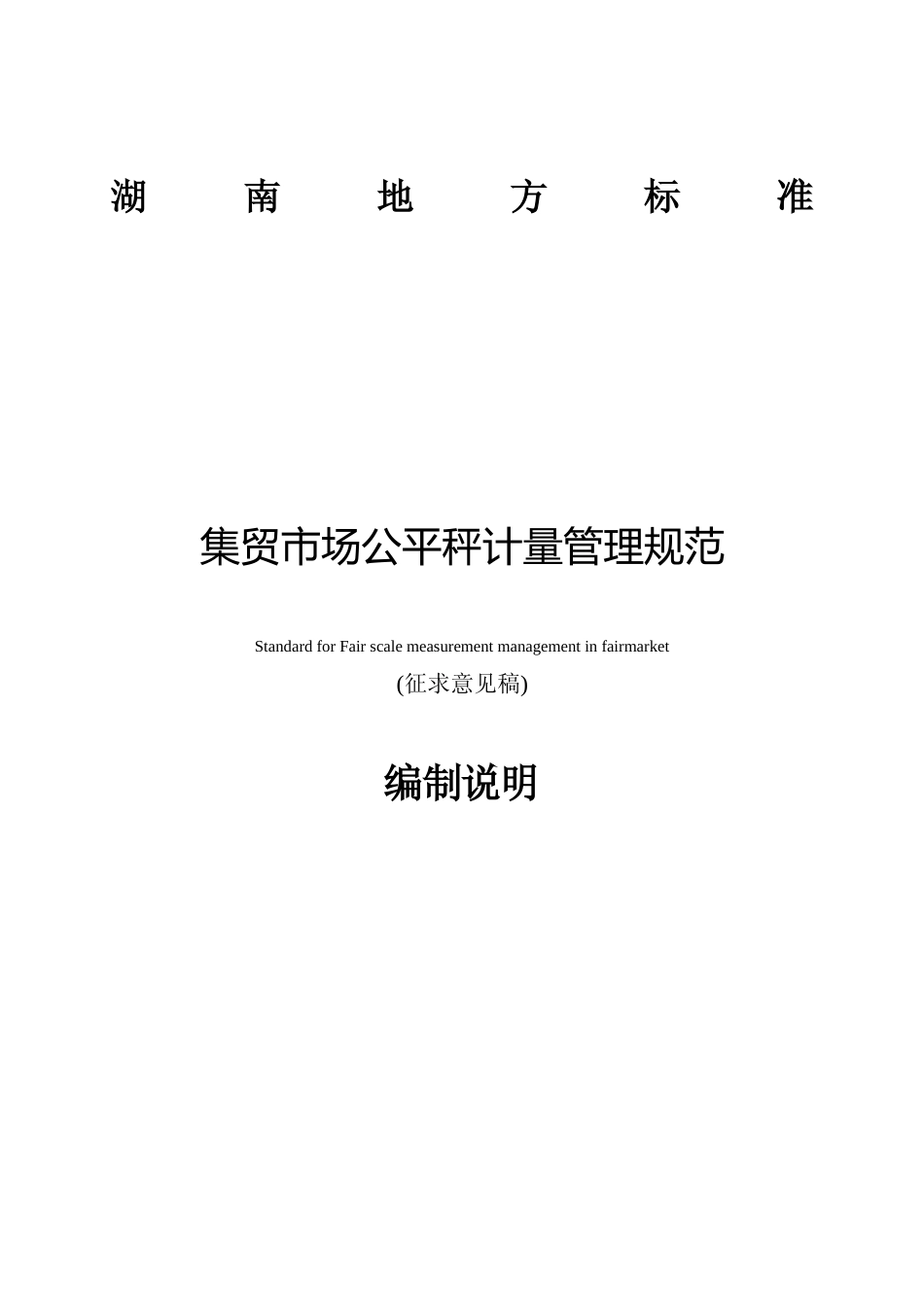 [地方标准] 集贸市场公平秤计量管理规范编制说明_第1页
