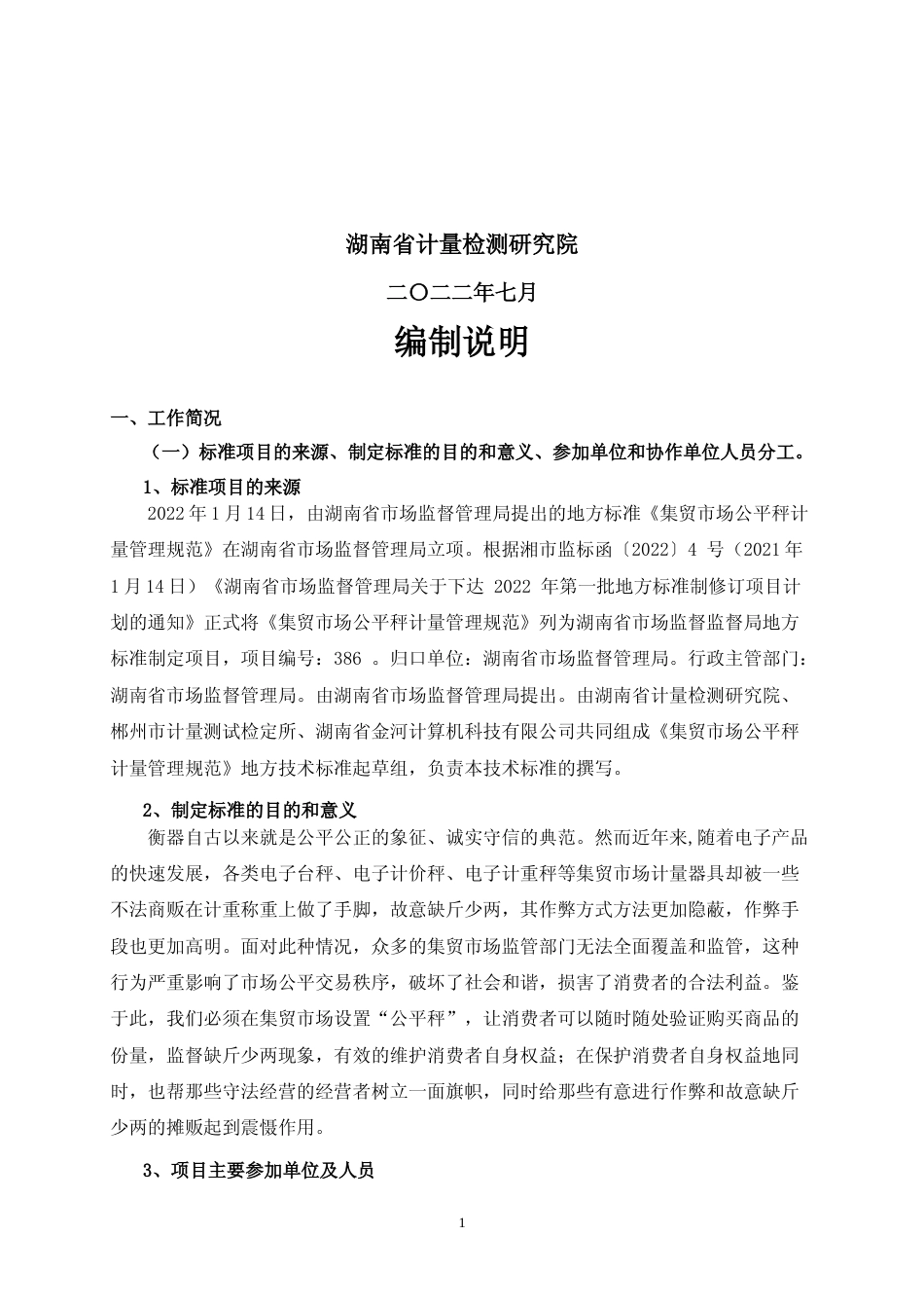 [地方标准] 集贸市场公平秤计量管理规范编制说明_第2页