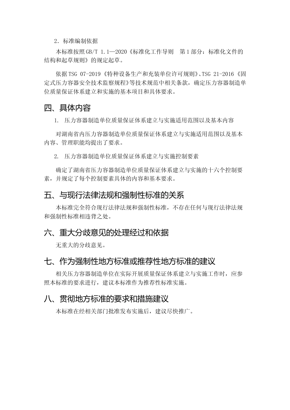 [地方标准] 2.压力容器制造单位质量保证体系建立与实施细则编制说明_第3页